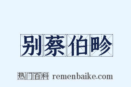 别蔡伯畛是什么意思的图片